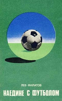 Обложка Наедине с футболом