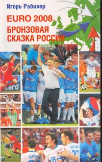 Обложка EURO-2008. Бронзовая сказка России