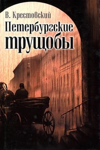 Обложка Петербургские трущобы