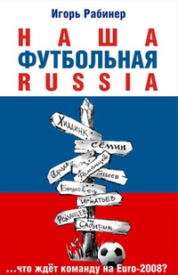Обложка Наша футбольная Russia