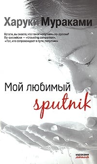 Обложка Мой любимый sputnik