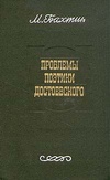 Книга Проблемы поэтики Достоевского