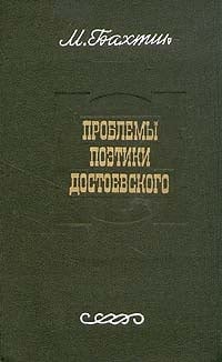 Обложка Проблемы поэтики Достоевского